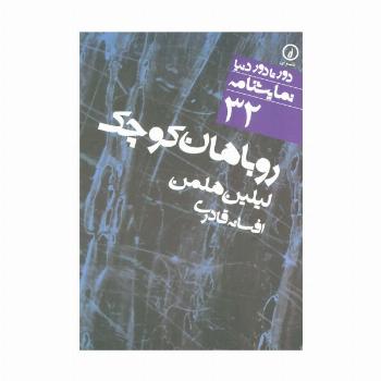 روباهان کوچک (دور تا دور دنیا،نمایشنامه32)