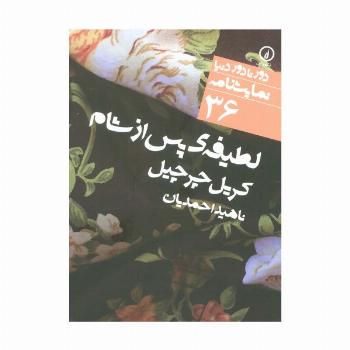 لطیفه ی پس از شام (دور تا دور دنیا،نمایشنامه36)