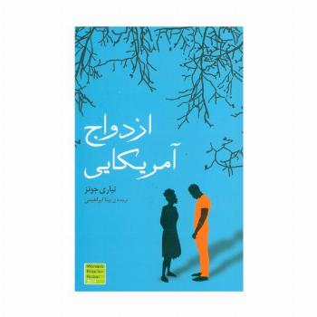 ازدواج آمریکایی