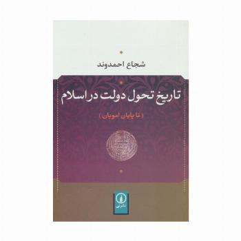تاریخ تحول دولت در اسلام (تا پایان امویان)