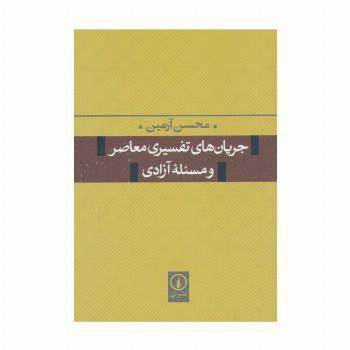 جریان های تفسیری معاصر و مسئله آزادی