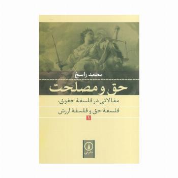 حق و مصلحت 1 (مقالاتی در فلسفه حقوق،فلسفه حق و فلسفه ارزش)