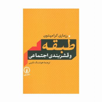 طبقه و قشربندی اجتماعی