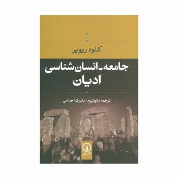 جامعه-انسان شناسی ادیان
