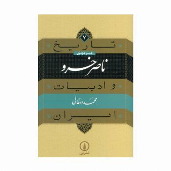 تاریخ و ادبیات ایران 7 (عصر غزنوی،ناصر خسرو)