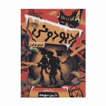 دیودونی 2 (ترس و لرز)