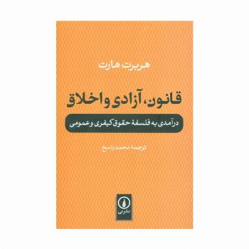 قانون،آزادی و اخلاق (درآمدی به فلسفه حقوق کیفری و عمومی)