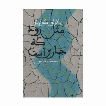 مثل رود که جاری است
