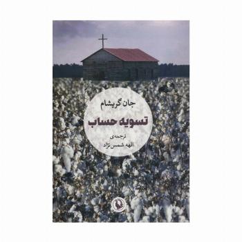 تسویه حساب
