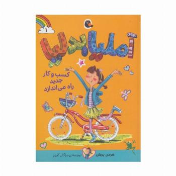 آملیا بدلیا 1 (کسب و کار جدید راه می اندازد)