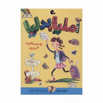 آملیا بدلیا 2 (به مسافرت می رود)