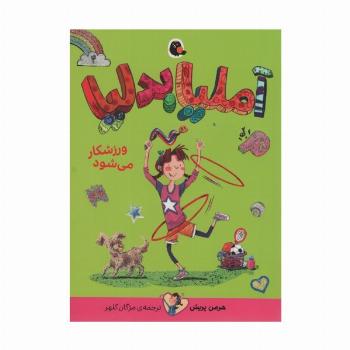 آملیا بدلیا 4 (ورزشکار می شود)
