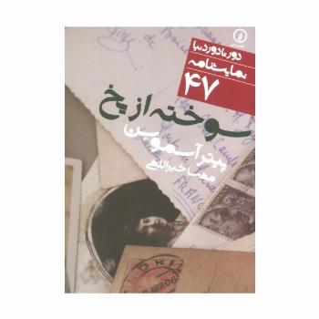 سوخته از یخ (دور تا دور دنیا،نمایشنامه47)