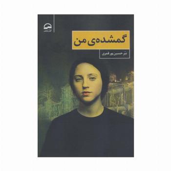 گمشده ی من