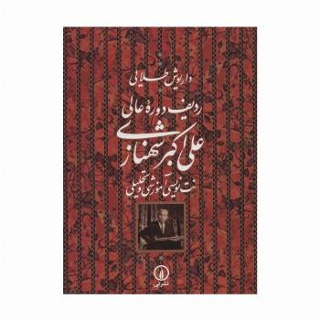 ردیف دوره عالی علی اکبر شهنازی (نت نویسی آموزشی و تحلیلی)