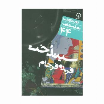 سیندخت (دور تا دور دنیا،نمایشنامه44)