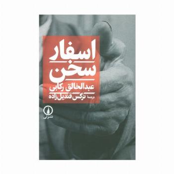 اسفار سخن