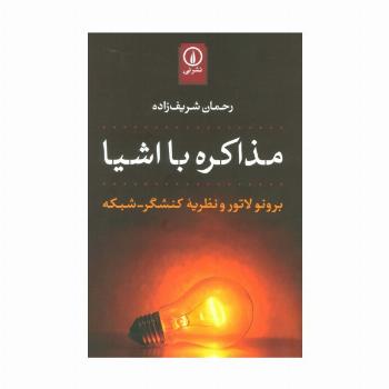 مذاکره با اشیا (برونو لاتور و نظریه کنشگر-شبکه)