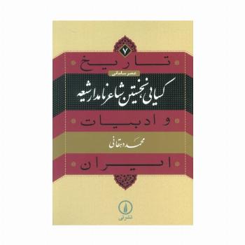 تاریخ و ادبیات ایران 7 (عصر سامانی:کسایی،نخستین شاعر نامدار شیعه)