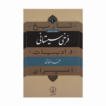 تاریخ و ادبیات ایران 4 (عصر غزنوی،فرخی سیستانی)