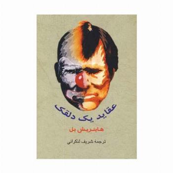 عقاید یک دلقک