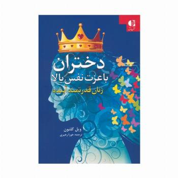 دختران با عزت نفس بالا (زنان قدرتمند آینده)