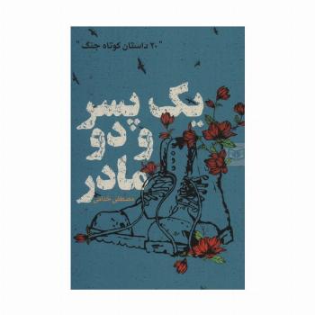 یک پسر و دو مادر (20 داستان کوتاه جنگ)