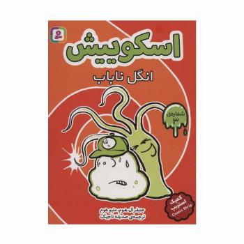 اسکوییش 3 (انگل ناباب)،(کمیک استریپ)