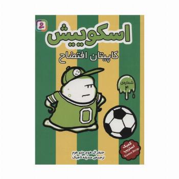 اسکوییش 4 (کاپیتان افتضاح)،(کمیک استریپ)