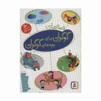 قصه های گوگولی برای بچه های گوگولی (‏50 داستان خردسالانه)،(گلاسه)