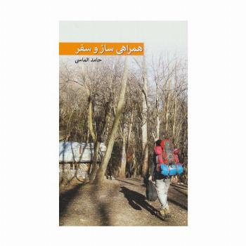 همراهی ساز و سفر