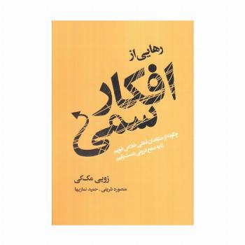 رهایی از افکار سمی (چگونه از منتقدان ذهنی خلاص شویم تا به صلح درونی دست یابیم)