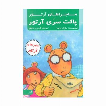 پاکت سری آرتور (ماجراهای آرتور)