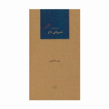 شیروانی داغ (نمایشنامه)