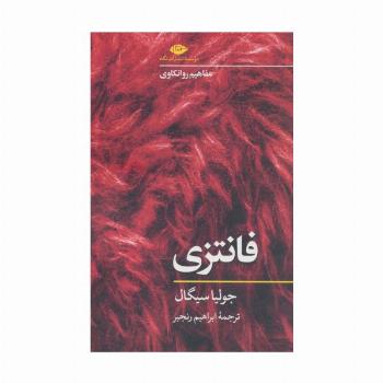 فانتزی (مفاهیم روانکاوی)