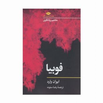 فوبیا (مفاهیم روانکاوی 3)
