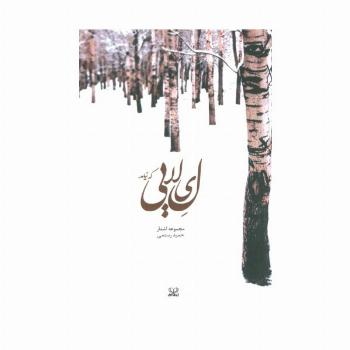 لیلایی که نیامد (مجموعه اشعار)