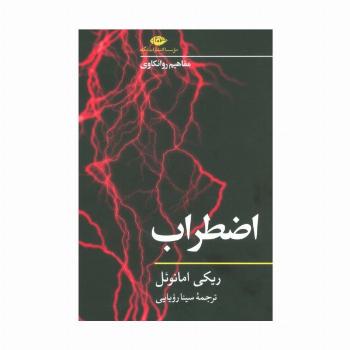 اضطراب (مفاهیم روانکاوی 2)