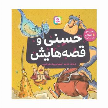 حسنی و قصه هایش (مجموعه 10 جلدی برای دبستانی ها)،(گلاسه)