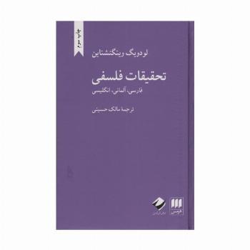 تحقیقات فلسفی (فارسی،آلمانی،انگلیسی)،(3زبانه)