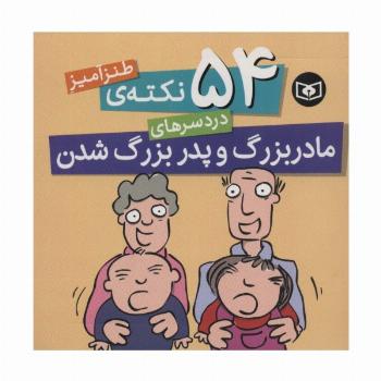 54 نکته ی طنزآمیز دردسرهای مادربزرگ و پدربزرگ شدن
