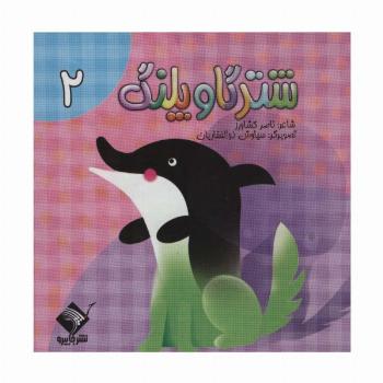 شتر گاو پلنگ 2 (سیمی،گلاسه)