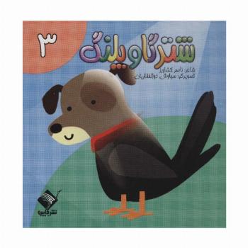 شتر گاو پلنگ 3 (سیمی)