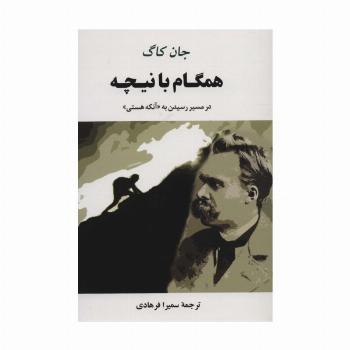 همگام با نیچه (در مسیر رسیدن به «آنکه هستی»)