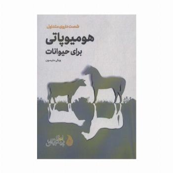 هومیوپاتی برای حیوانات (شصت داروی متداول)