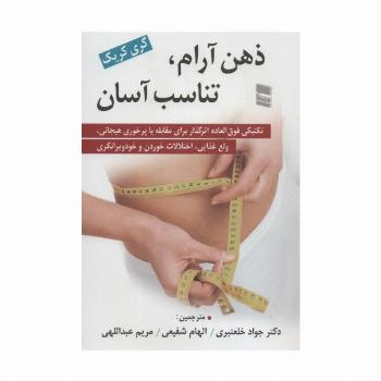 ذهن آرام،تناسب آسان (تکنیکی فوق العاده اثرگذار برای مقابله با پر خوری هیجانی،ولع غذایی،اختلالات...)