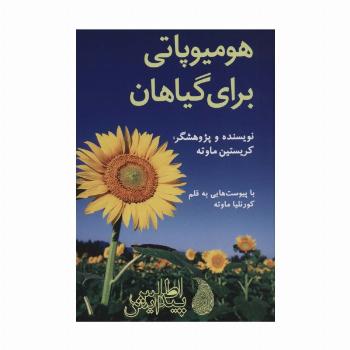 هومیوپاتی برای گیاهان (گلاسه)