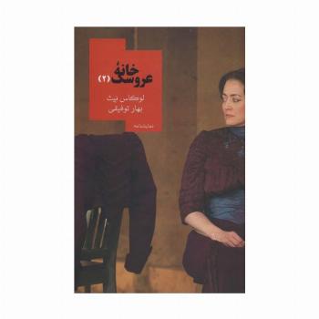 خانه عروسک 2 (نمایشنامه)