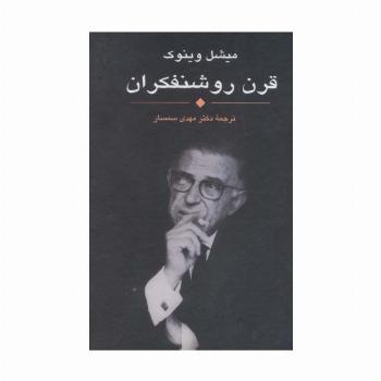 قرن روشنفکران