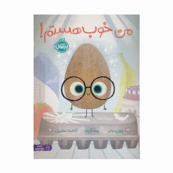 من خوب هستم! (گلاسه)